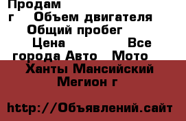 Продам Kawasaki ZZR 600-2 1999г. › Объем двигателя ­ 600 › Общий пробег ­ 40 000 › Цена ­ 200 000 - Все города Авто » Мото   . Ханты-Мансийский,Мегион г.